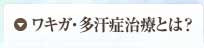 ワキガ・多汗症治療とは?