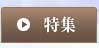 特集