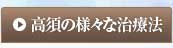 高須の様々な治療法