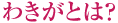 わきがとは？