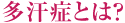 多汗症とは？