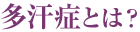 多汗症とは?