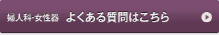 婦人科・女性器　よくある質問