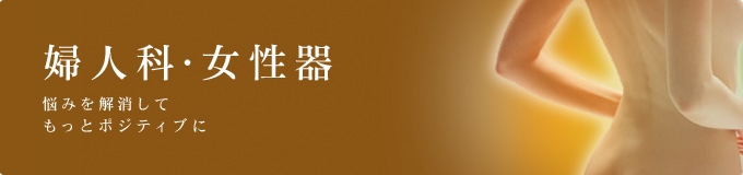 婦人科・女性器