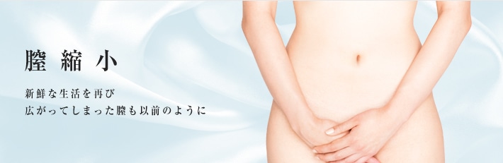 膣縮小 新鮮な生活を再び。広がってしまった膣も以前のように