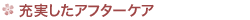 充実したアフターケア