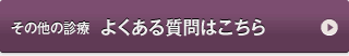 その他の診療　よくある質問