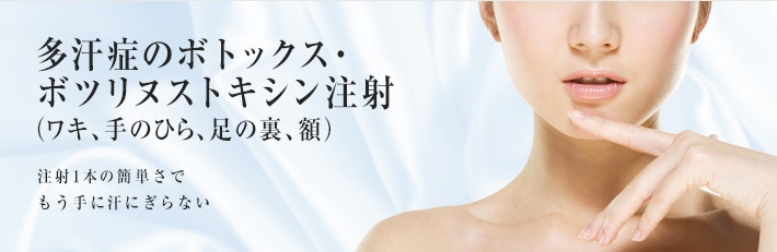多汗症のボトックス®注射(ワキ、手のひら、足の裏、額)注射1本の簡単さでもう手に汗にぎらない