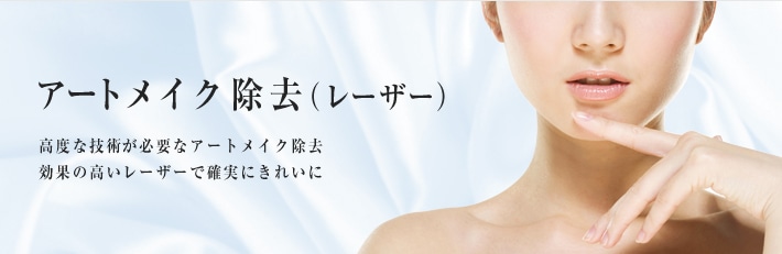アートメイク除去（レーザー） 高度な技術が必要なアートメイク除去。効果の高いレーザーで確実にきれいに