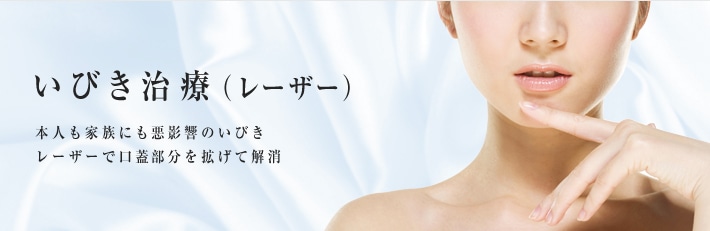 いびき治療(レーザー) 本人も家族にも悪影響のいびき。レーザーで口蓋部分を拡げて解消