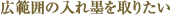 広範囲の入れ墨を取りたい