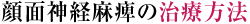 顔面神経麻痺の治療方法