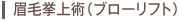 眉毛挙上術(ブローリフト)