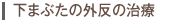 下まぶたの外反の治療