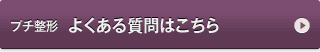 プチ整形　よくある質問