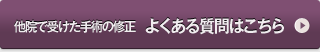 他院で受けた手術の修正　よくある質問