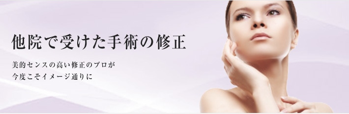 他院で受けた手術の修正 美的センスの高い修正のプロが今度こそイメージ通りに