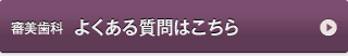 審美歯科　よくある質問
