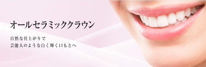 オールセラミッククラウン/インレー 自然な仕上がりで芸能人のような白く輝く口もとへ