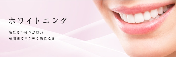 ホワイトニング　簡単&手軽さが魅力。短期間で白く輝く歯に変身