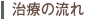 治療の流れ