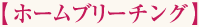 ホームブリーチング