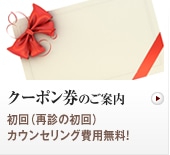 お得なクーポン券のご案内　初回（再診の初回）カウンセリング費用無料！
