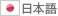 日本語