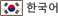 한국어