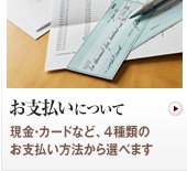 お支払いについて　現金・カードなど、4種類のお支払い方法から選べます
