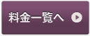 料金一覧へ