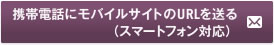 携帯電話にモバイルサイトのURLを送る（スマートフォン対応）