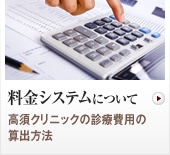 料金システムについて　高須クリニックの診療費用の算出方法