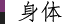身体