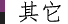 其它