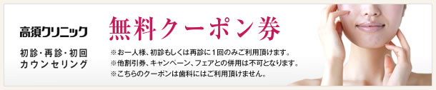 高須クリニック　初診・再診・初回のカウンセリング無料クーポン