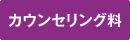 カウンセリング料