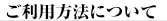 ご利用方法について