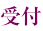 受付