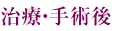 治療・手術後