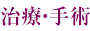 治療・手術