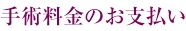 手術料金のお支払い