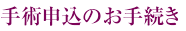 手術申込のお手続き
