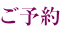 ご予約