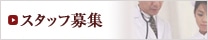 �X�^�b�t��W