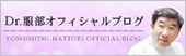 Dr.服部オフィシャルブログ