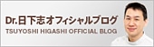 Dr.日下志オフィシャルブログ
