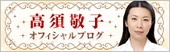 高須敬子オフィシャルブログ