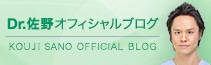Dr.佐野孝治オフィシャルブログ