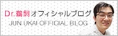 Dr.鵜飼オフィシャルブログ